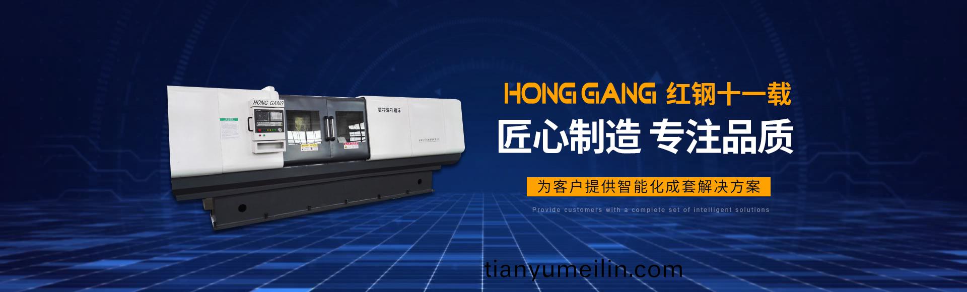 安(an)陽紅(hong)鋼(gang)機(ji)械(xie)裝(zhuang)備有(you)限公司(si)